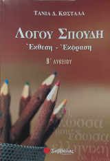 Λόγου Σπουδή Έκθεση - Έκφραση