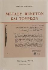 Μεταξύ Βενετών και Τούρκων