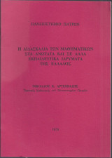 Η διδασκαλία των Μαθηματικών στα Ανώτατα και σε άλλα εκπαιδευτικά Ιδρύματα της Ελλάδος
