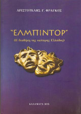 Ελπιντόρ: Η νεώτερη διαθήκη της Ελλάδας