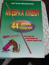 Αλγεβρα α΄λυκειου ,44 κριτηρια αξιολογησης ,με ολες τις απαντησεις σε πληρη αναπτυξη[β. θεοδωρακακος ,1999]