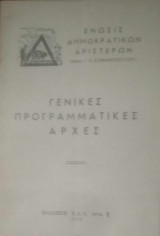 Ένωση Δημοκρατικών Αριστερών γενικές προγραμματικές αρχές (ηγεσία Ι.Α.Σοφιανόπουλου)