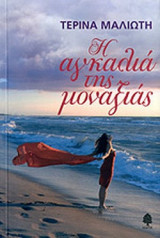 Η ΑΓΚΑΛΙΑ ΤΗΣ ΜΟΝΑΞΙΑΣ