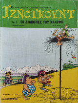 Ιζνογκούντ Οι διακοπές του Χαλίφη 1990 Νο 3, #3, 3 Μαμούθκομιξ