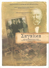 Σαγαίικα Αχαΐας - Μεταμορφώσεις ενός τοπίου , Α&Β τόμοι