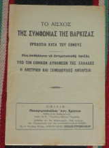 Το αισχος της συμφωνιας της βαρκιζας προδοσια κατα του εθνους 1949 παναγιωτοπουλου χριστου