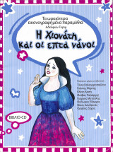 Η Χιονάτη και οι επτά νάνοι