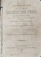 Επίτομος εκκλησιαστική ιστορία (μετά ρητών, προσευχών και τροπαρίων)