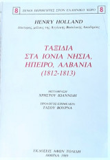 Ταξείδια στα Ιόνια νησιά- Ηπειρο- Αλβανία