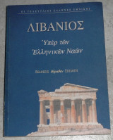 Λιβανιος-Θρήνος για τον Ιουλιανό. Υπέρ των ελληνικών ναών 1998