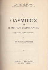 Ολύμπιος ή η ζωή του Βίκτωρ Ουγκώ
