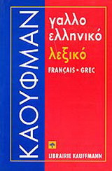 Γαλλοελληνικό λεξικό