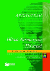 Αριστοτέλη Ηθικά Νικομάχεια, Πολιτικά Γ΄ λυκείου