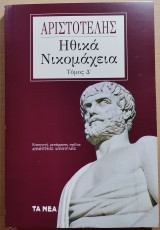 Ηθικά Νικομάχεια Τόμος Δ'