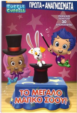 Bubble Guppies- Πρώτα αναγνώσματα: Το Μεγάλο Μαγικό Σόου
