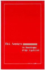 Το δικαίωμα στην τεμπελιά