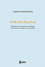 Η μεγάλη σύγκλιση