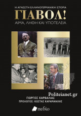Γιαβόλ! Αίμα, λήθη και υποτέλεια