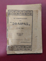 Το ημερολόγιον της Σφαίρας έτος 1922