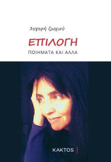 Επιλογή: Ποιήματα και άλλα