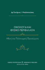 Οικολογία και φυσικό περιβάλλον: Ηθική και πολιτισμική προσέγγιση