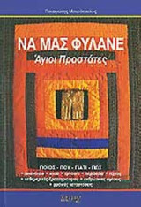ΝΑ ΜΑΣ ΦΥΛΑΝΕ - ΑΓΙΟΙ ΠΡΟΣΤΑΤΕΣ