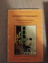 ΟΙ ΧΑΛΑΣΟΧΩΡΗΔΕΣ ΚΑΙ ΑΛΛΑ ΔΙΗΓΗΜΑΤΑ