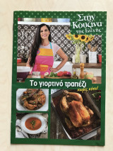Στην κουζίνα της Ελένης Ψυχούλη Τεύχος 12 Το γιορτινό τραπέζι χωρίς κόπο