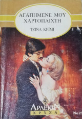 Αγαπημένε μου χαρτοπαίκτη Άρλεκιν Χρυσά Νο 290