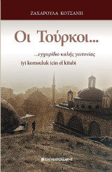 Οι Τούρκοι…: ..εγχειρίδιο καλής γειτονίας