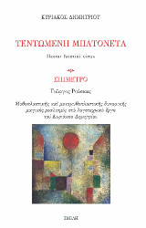 Τεντωμένη Μπατονέτα: Homo homini virus