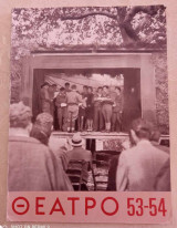 Περιοδικό Θέατρο 53-54 επανεκδοση του 1976
