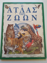 Ο άτλας των ζώων