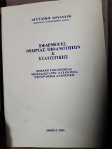 Εφαρμογές θεωρίας Πιθανοτήτων και Στατιστικής (Αγγελική Βουδούρη ,2004)