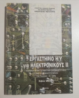 Εργαστήριο η/υ για ηλεκτρονικούς Ιι 1ος κύκλος β' τάξη βιβλίο μαθητή