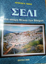 Σέλι, μια ακόμη Μέκκα των Βλάχων