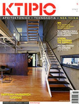ΚΤΙΡΙΟ, ΤΕΥΧΟΣ 5, ΙΟΥΝΙΟΣ 2011