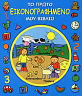 Το πρώτο μου εικονογραφημένο βιβλίο
