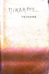 Πίνδαρος