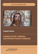 Η έννοια του όρου "θρησκεία" στην πρωτοχριστιαννική γραμματεία