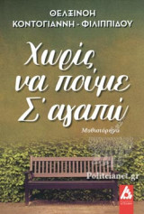 ΧΩΡΙΣ ΝΑ ΠΟΥΜΕ Σ' ΑΓΑΠΩ