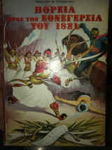 Πορεία προς την εθνεγερσία του 1821