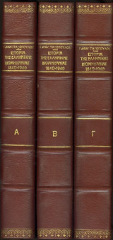 Ιστορία της Ελληνικής Βιομηχανίας 1840-1940