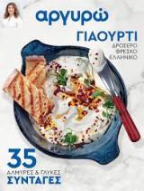 Αργυρώ Μπαρμπαρίγου 35 αλμυρές και γλυκές συνταγές - Γιαούρτι - Ιούνιος 2025