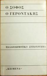 Ο σοφός ο γεροντάκης