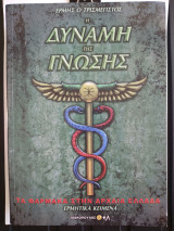 Η δύναμη της γνώσης