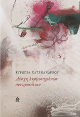 Λέσχη λησμονημένων ονειροπόλων