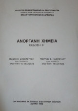 Ανόργανη χημεία