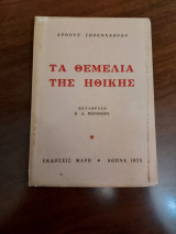 Τα θεμέλια της ηθικής