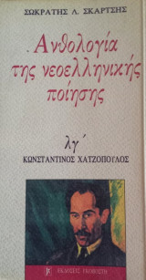 Ανθολογία της νεοελληνικής ποίησης λγ' - Κωνσταντίνος Χατζόπουλος